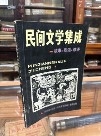 四川省 安岳县民间文学集成： 故事 歌谣 谚语（16开 ）