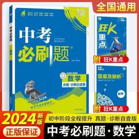 2024中考必刷题 数学 真题诊断自查版