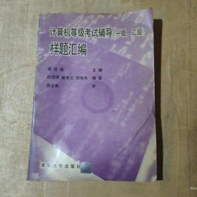 计算机等级考试辅导(一级、二级)样题汇编    51-215-65-09    见描述