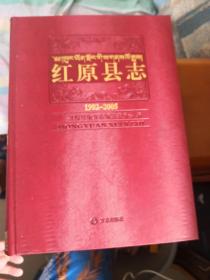 红原县志（1992—2005）精装本含光盘