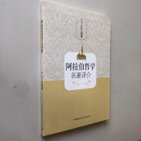 阿拉伯哲学名著译介