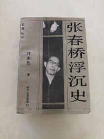 张春桥浮沉史（九五品）