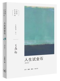 人生试金石