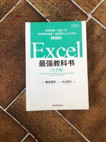 Excel最强教科书【完全版】——即学即用、受益一生：“收获胜利成果”的超赞Excel工作法（全彩印刷）