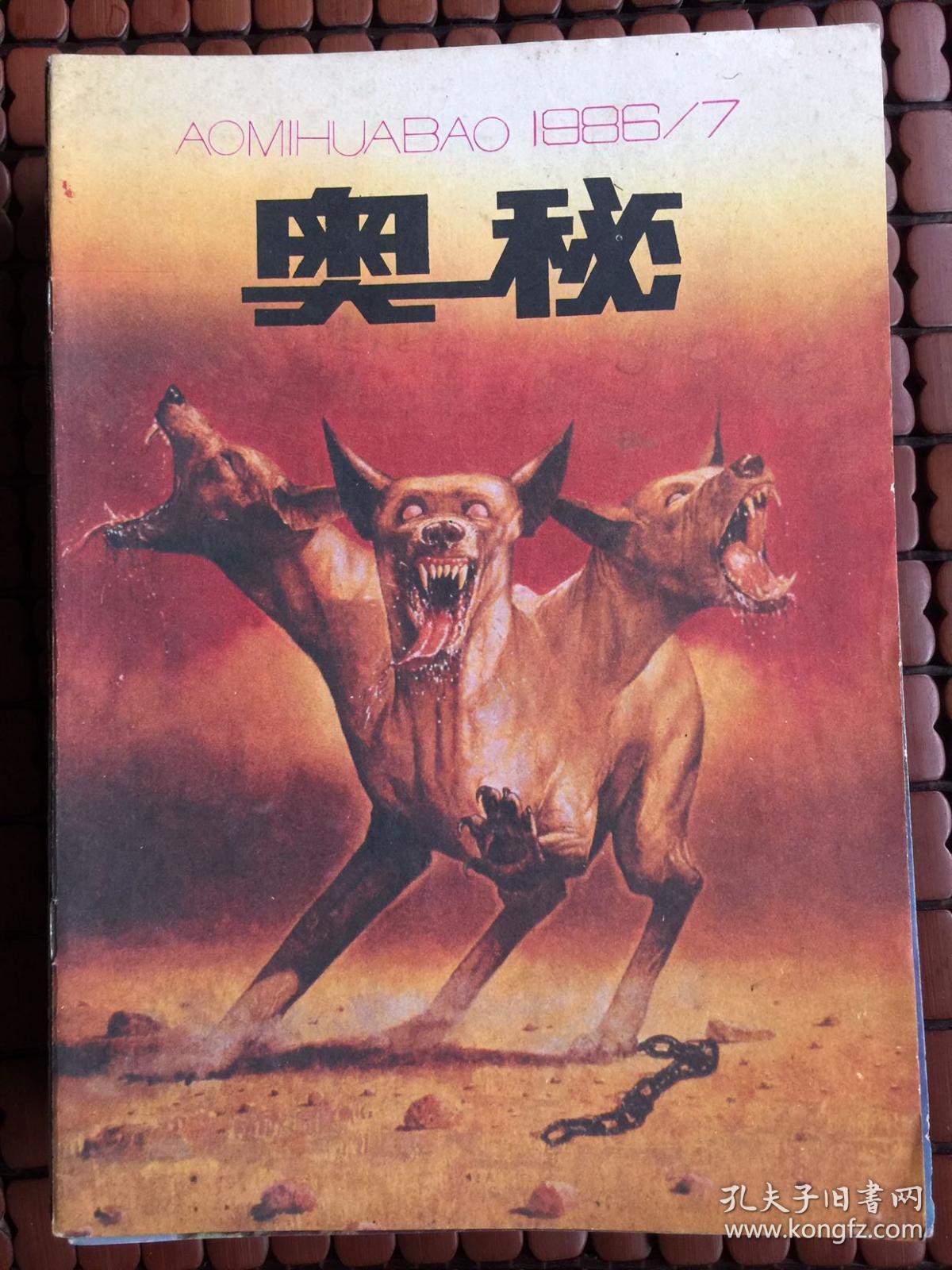 奥秘1986年第7期，品相如图，售后不退不换。