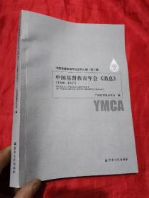 中国基督教青年会《消息》【1946-1947】 16开