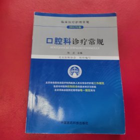 临床医疗护理常规（2012年版）：口腔科诊疗常规