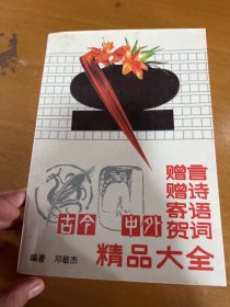 古今中外赠言赠诗寄语贺词精品大全