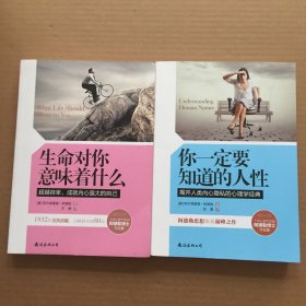 你一定要知道的人性+生命对你意味着什么【2本合售】