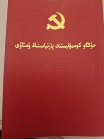 中国共产党章程（哈萨克文）64开本