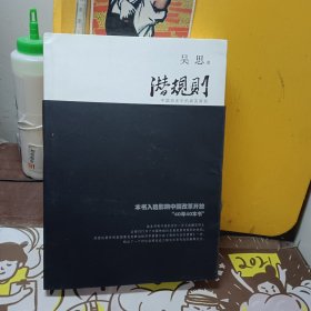 潜规则（修订版）：中国历史中的真实游戏