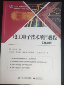 电工电子技术项目教程（第3版）