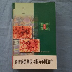 遗传病的基因诊断与基因治疗（精装本）