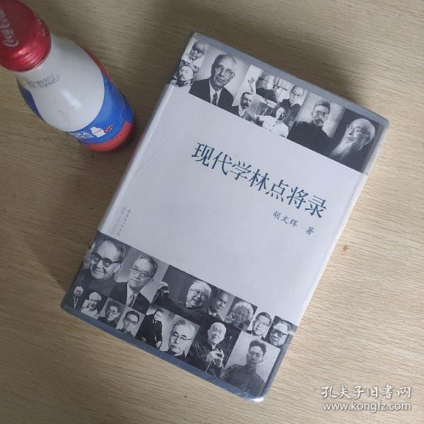 现代学林点将录