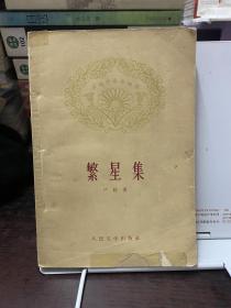 繁星集