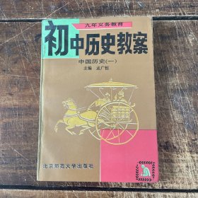 初中历史教案中国历史（一）