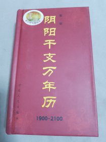 阴阳干支万年历