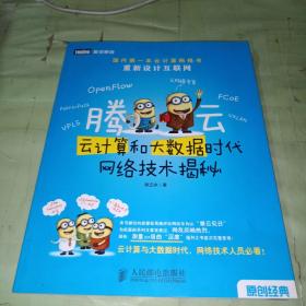 腾云：—云计算和大数据时代网络技术揭秘