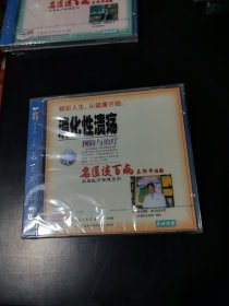 光盘 VCD 名医谈百病 消化性溃疡预防与治疗 未开封