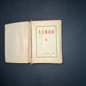 毛主席诗词 青海出版 1968年5月1日