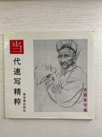 当代速写精粹 史国良专集（史国良老师九八年落释慧禅款签赠）正版如图、内页干净
