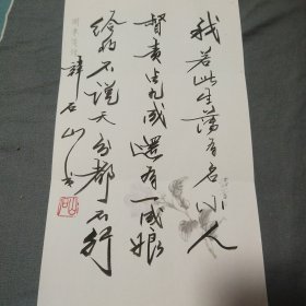 韩石山老师花笺一幅
