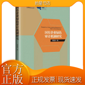 国有企业绿色审计机制研究