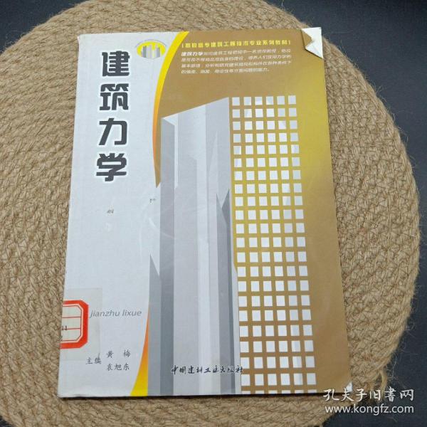 高职高专建筑工程技术专业系列教材：建筑力学