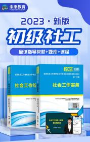 正版 2024版全国社会工作者职业水平考试应试指导教材（初级） 全国社会工作者职业水平考试应试指导教材编写组
未来教育教学与研究中心 9787512694712