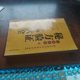 中国民间秘方验证大全（上）