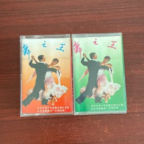 磁带：舞之王（一/二）两盘合售