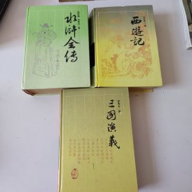 古典名著普及文库(水浒全传，西游记，三国演义)三本合售