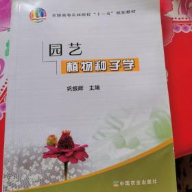 园艺植物种子学