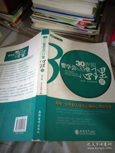 30岁前要学会的33堂心理课