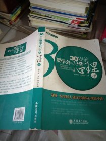 30岁前要学会的33堂心理课