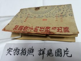 知识分子的任务与出路（东北书店1947年出版）