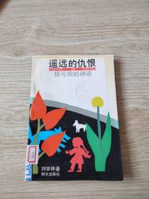 遥远的仇恨狼与狗的神话