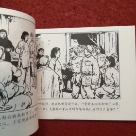 连环画《 三女找红军》 徐浦堡绘画,天津人民美术出版社, ,红军长征故事集