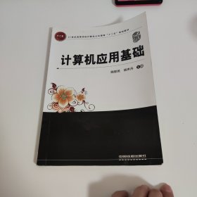 計算機應(yīng)用基礎(chǔ)