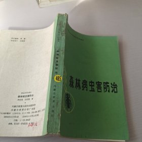 森林病蟲害防治