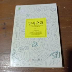 学习之道：高居美国亚网学习图书榜首长达一年，最受欢迎学习课 learning how to learn主讲，《精进》作者采铜亲笔作序推荐，MIT、普渡大学、清华大学等中外数百所名校教授亲证有效