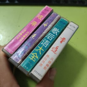 求亲 重逢 成亲 悔亲 歇后语大全（1-4）4 磁带合售 64-711