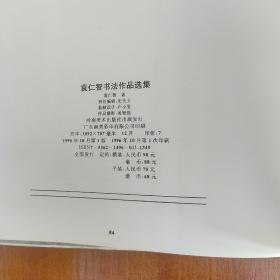 袁仁智书法作品选集（签赠本）