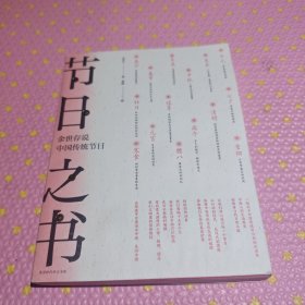 节日之书:余世存说中国传统节日