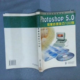 Photoshop5.0图像处理技巧100例