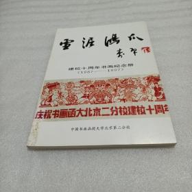 雪泥鸿爪：建校十周年书画纪念册（1987-1997）