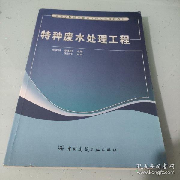 高等学校给水排水工程专业规划教材：特种废水处理工程