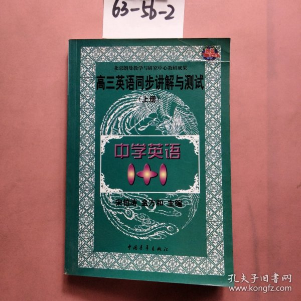 中学语文1+1.高三英语同步讲解与测试:上册