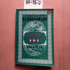 中学语文1+1.高三英语同步讲解与测试:上册