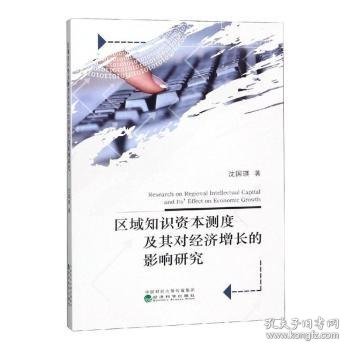 区域知识资本测度及其对经济增长的影响研究 